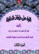 كتاب ‫الذيل علي طبقات الحنابلة  المجلد الثالث‬