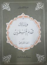 كتاب وسائل تقدم المسلمين