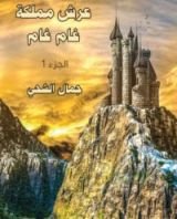 كتاب عرش مملكة غام غام