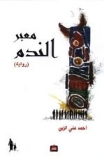 رواية معبر الندم