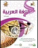 كتاب اللغة العربية : المستوي الثالث