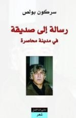 كتاب رسالة إلى صديقة في مدينة محاصرة