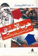 كتاب حرب الاستنزاف بين الحقيقة والافتراء