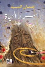 رواية أسرار الحياة