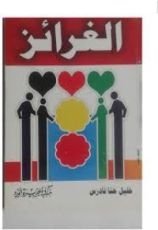 كتاب الغرائز