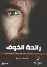 كتاب رائحة الخوف