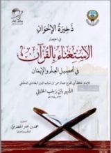 كتاب الاستغناء بالقرآن في تحصيل العلم والإيمان