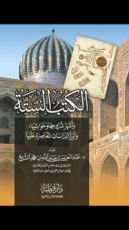 كتاب الكتب الستة