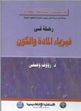كتاب ‫رحلة في فيزياء المادة و الكون‬