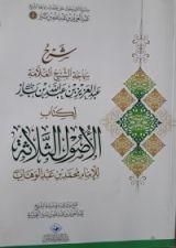 كتاب شرح سماحة الشيخ عبد العزيز بن باز لكتاب الأصول الثلاثة