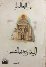 كتاب الحدوتة في الشمس