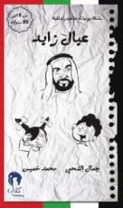 كتاب عيال زايد