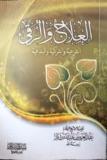 كتاب العلاج والرقى الشرعية والشركية والبدعية