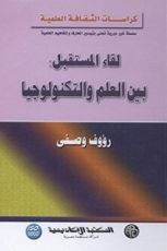 كتاب ‫لقاء المستقبل ‬