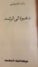 كتاب دعوة الى الرشد