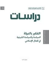 كتاب ‫التفكير بالدولة ‬