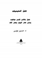 كتاب جيل الستينات - جيل وطنى قومى موهوب