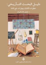 كتاب دليل البحث التأريخي