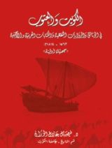 كتاب الكويت والعتوب في الوثائق والروايات الشفهية والكتابات العربية والأجنبية