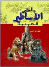 كتاب أحلى الأساطير الصينية
