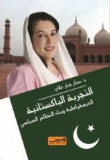 كتاب التجربة الباكستانية