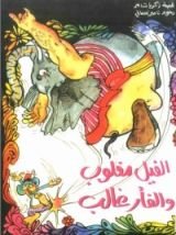 كتاب الفيل مغلوب والفأر غالب