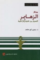 كتاب مرض الزهايمر.. النسيان من نعمة إلى نقمة