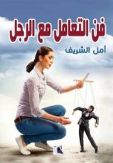 كتاب فن التعامل مع الرجل