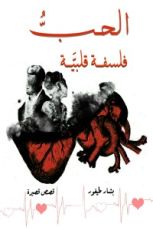 كتاب الحب فلسفة قلبية