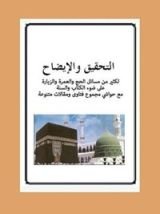 كتاب ‫التحقيق واإلايضاح لكثير من مسائل الحج والعمرة والزيارة على ضوء الكتاب والسنة ‬