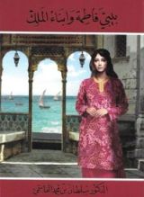 كتاب بيبي فاطمة و أبناء الملك