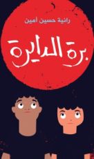 كتاب برة الدايرة "رانية حسين أمين"