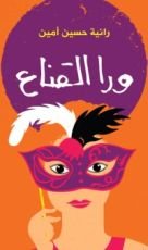 كتاب ورا القناع