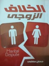 كتاب الخلاف الزوجي