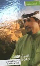 كتاب أعمال شعرية - المجلد الثالث