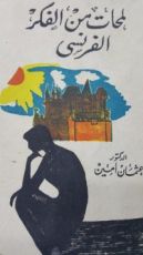 كتاب لمحات من الفكر الفرنسى