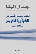 كتاب ‫تفنيد دعوى النسخ في القرآن الكريم ومقالات أخرى ‬