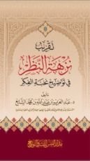 كتاب تقريب نزهة النظر في توضيح نخبة الفكر