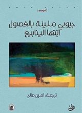كتاب جيوبي مليئة بالفصول أيتها الينابيع