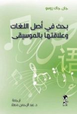 كتاب بحث في أصل اللغات وعلاقتها بالموسيقى
