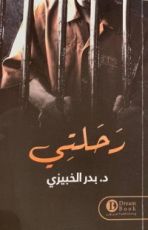 رواية رَحلتي