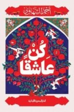 كتاب كن عاشقا