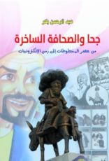 كتاب جحا والصحافة الساخرة