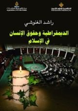 كتاب ‫الديمقراطية وحقوق الإنسان في الإسلام ‬
