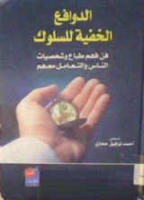 كتاب الدوافع الخفية للسلوك