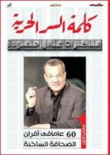 كتاب كلمة السر الحرية