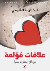 كتاب علاقات مؤلمة