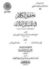 كتاب تحقيق الكلام في المسائل الثلاث