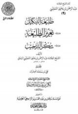 كتاب طليعة التنكيل، ويليه: تعزيز الطليعة، ويليه: شكر الترحيب