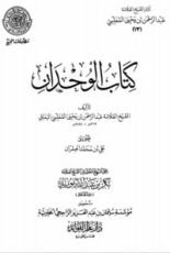 كتاب الوحدان